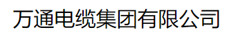  万通电缆集团有限公司（北京销售）