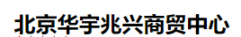  北京华宇兆兴商贸中心