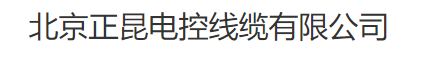  北京正昆电控线缆有限公司
