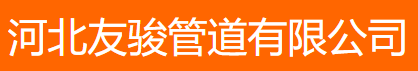  河北友骏管道有限公司（北京销售）