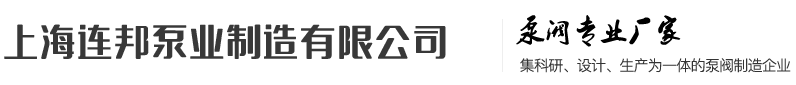  上海连邦泵业集团有限公司