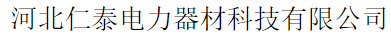  河北仁泰电力器材科技有限公司（北京销售）