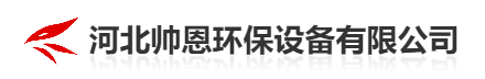  河北帅恩环保设备有限公司（北京销售）