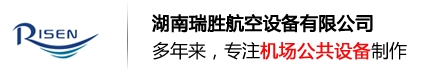  湖南瑞胜航空设备有限公司（北京销售）