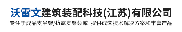  沃雷文建筑装配科技(江苏)有限公司
