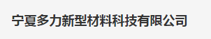  宁夏多力新型材料科技有限公司