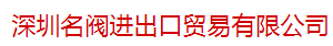  深圳名阀进出口贸易有限公司（北京销售）