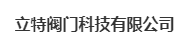 立特阀门科技有限公司