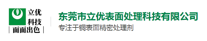  东莞市立优表面处理科技有限公司（北京销售）