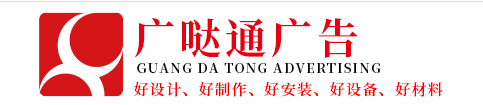 杭州广哒通广告有限公司