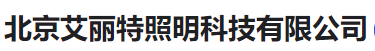  北京艾丽特照明科技有限公司