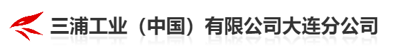  三浦工业（中国）有限公司大连分公司内蒙古营业部