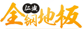  河北仁盛地板制造有限公司（北京销售）