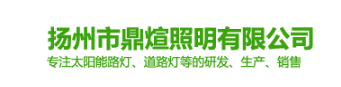  扬州市鼎煊照明有限公司