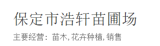  保定市浩轩苗圃场（北京销售）