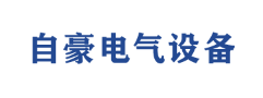  四川自豪电气设备有限公司（北京销售）