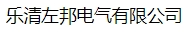  乐清左邦电气有限公司