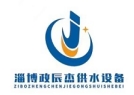  淄博政辰杰供水设备有限公司（北京销售）