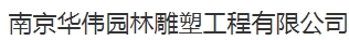  南京华伟园林雕塑工程有限公司