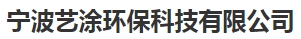  宁波艺涂环保科技有限公司