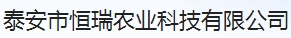  泰安市恒瑞农业科技有限公司（北京销售）