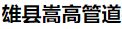  雄县嵩高管道销售有限公司（北京销售）