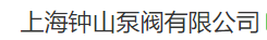  上海钟山泵阀有限公司