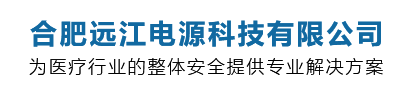  合肥远江电源科技有限公司
