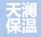  廊坊天澜保温材料有限公司（北京销售）