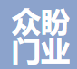  河北众盼门业有限公司（北京销售）