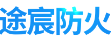  河北途宸防火材料有限公司（北京销售）
