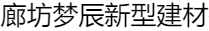  廊坊梦辰新型建材有限公司（北京销售）