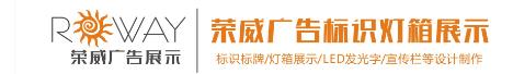  东莞市荣威广告装饰有限公司