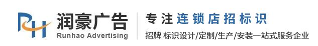  广州市润豪广告有限公司