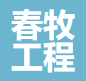  福建春牧工程有限公司（安徽销售）
