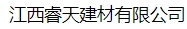  江西睿天建材有限公司