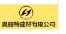  重庆奥丽特建材有限公司