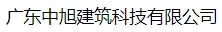  广东中旭建筑科技有限公司（北京销售）