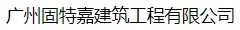  广州固特嘉建筑工程有限公司（北京销售）