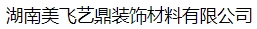  湖南美飞艺鼎装饰材料有限公司（北京销售）