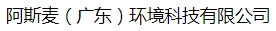  阿斯麦（广东）环境科技有限公司（北京销售）