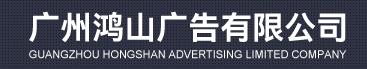  广州鸿山广告有限公司