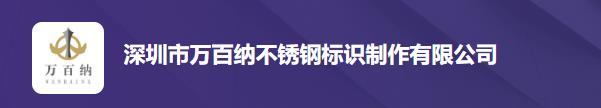  深圳市万百纳不锈钢标识制作有限公司