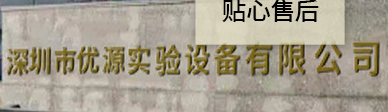  深圳市优源实验设备有限公司