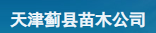  天津市蓟县京蓟苗圃（北京销售）