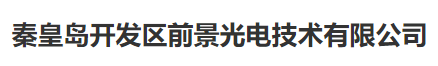  秦皇岛开发区前景光电技术有限公司（北京销售）