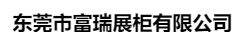  东莞市富瑞展柜有限公司（北京销售）