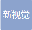  深圳市罗湖区新视觉展柜厂（北京销售）