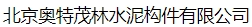  北京奥特茂林水泥构件有限公司