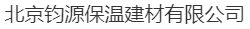  北京钧源保温建材有限公司